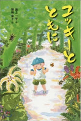 ユッキ-とともに