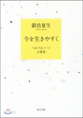 今を生きやすく つれづれノ-ト言葉集