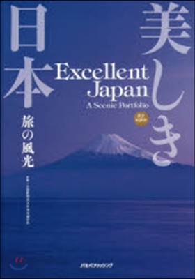 美しき日本 旅の風光