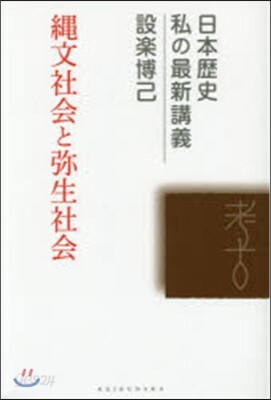 繩文社會と彌生社會
