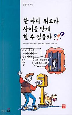 한 마디 위로가 상처를 낫게 할 수 있을까?