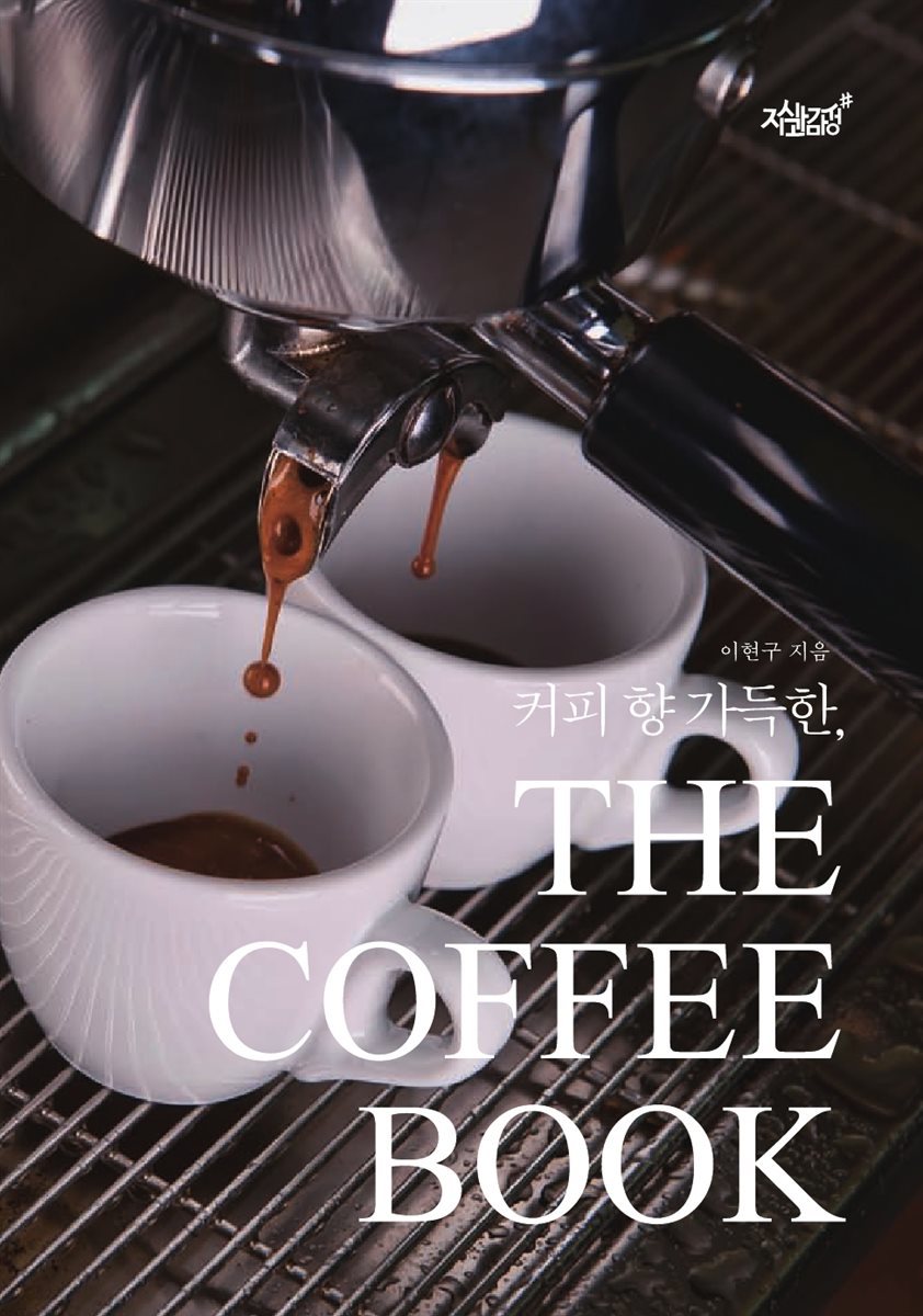 커피향 가득한 THE COFFEE BOOK