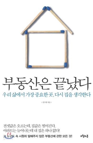 부동산은 끝났다