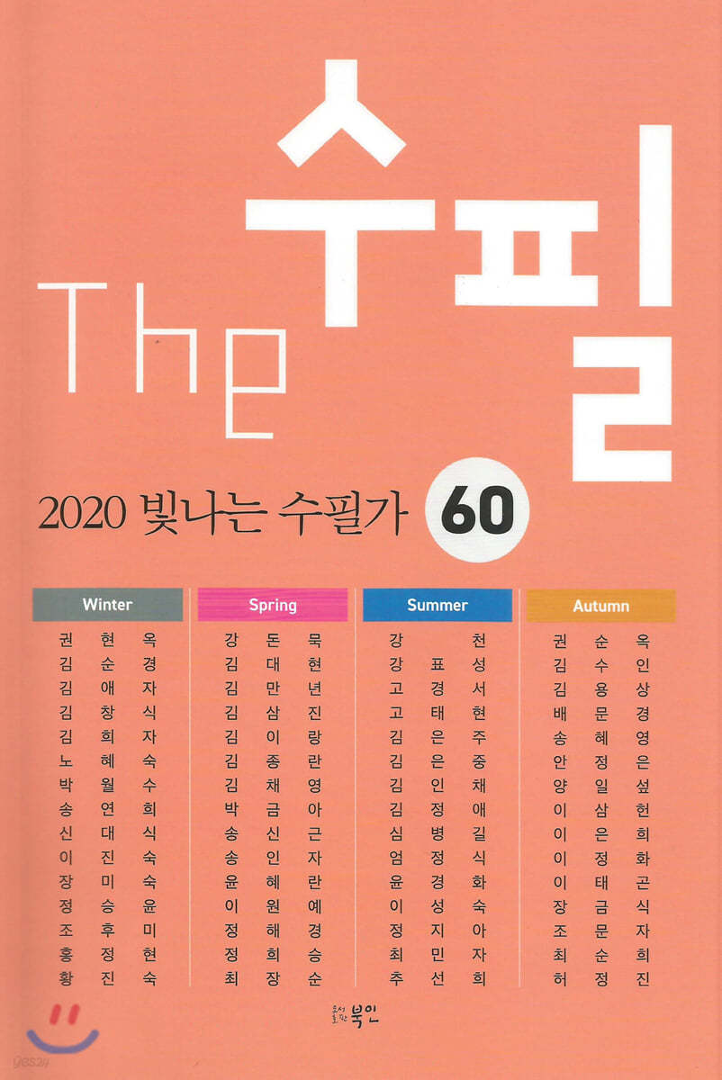 The 수필, 2020 빛나는 수필가 60