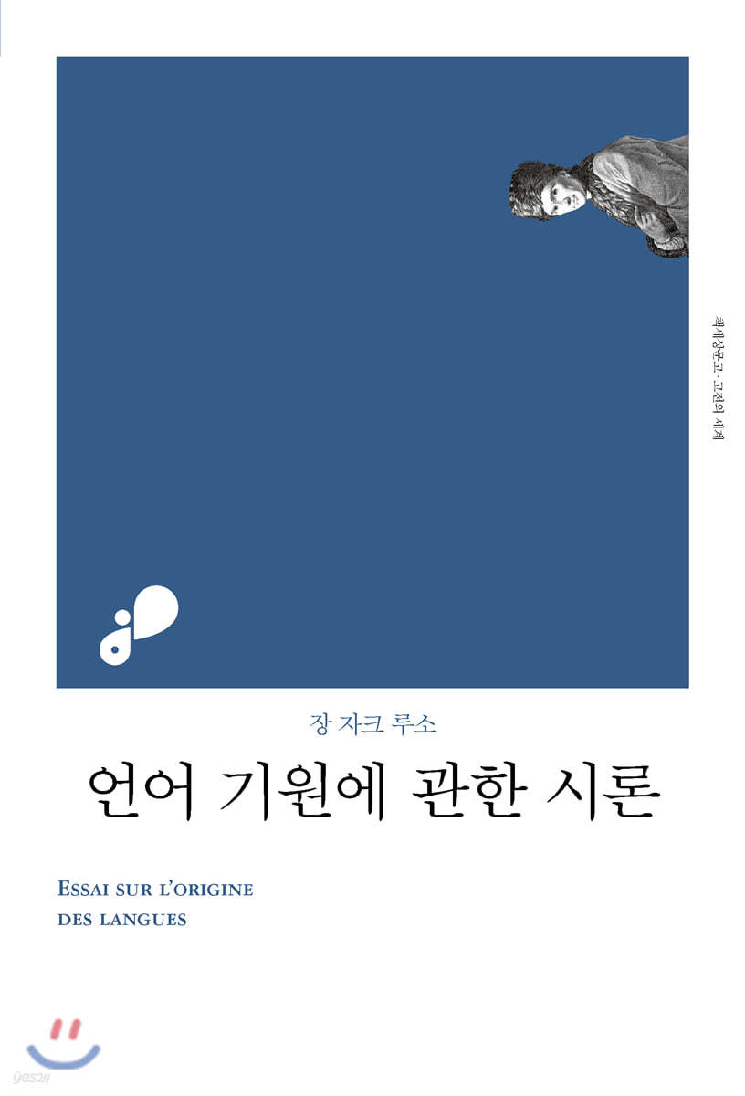 언어 기원에 관한 시론