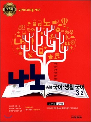 나노 중학 국어·생활국어 3-2 교과서편 남미영 (2014년)