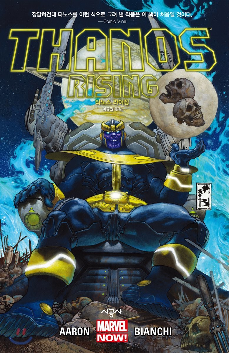 타노스 라이징 THANOS RISING