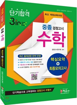 3in 중졸 검정고시 단기합격 핵심요약 및 최신모의고사 수학