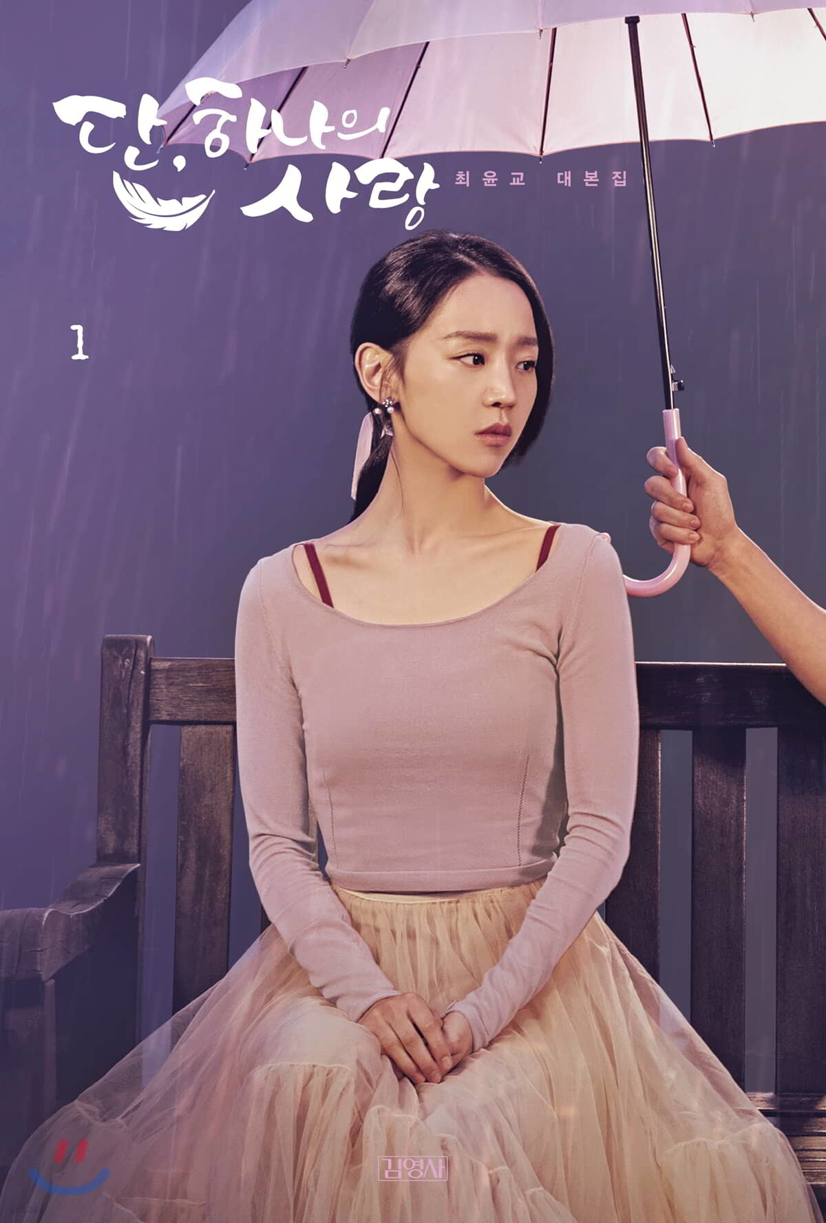 단, 하나의 사랑 대본집 1