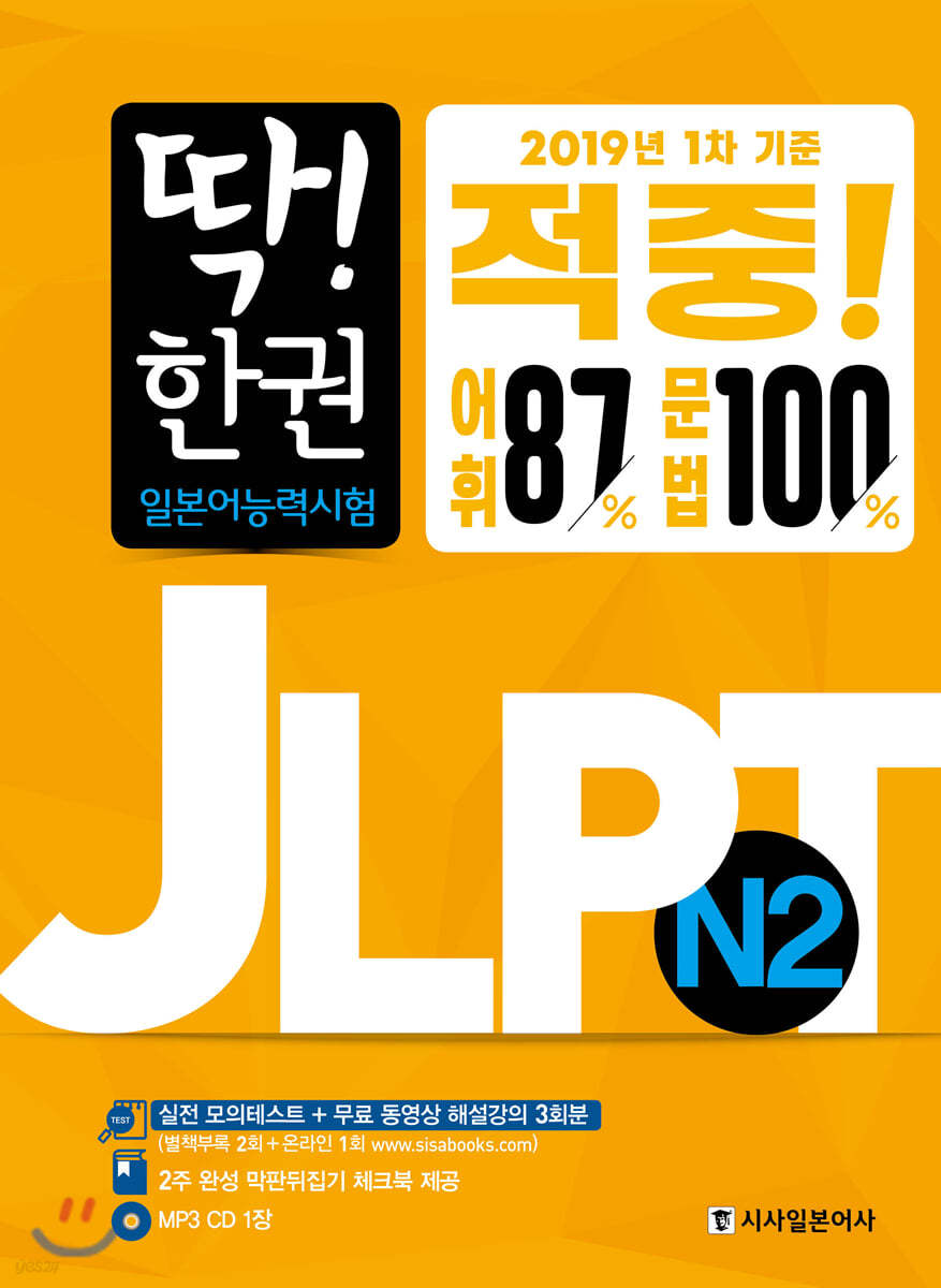 딱! 한 권 JLPT 일본어능력시험 N2