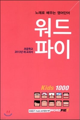 초등학교 2013년 새 교과서 워드파이 Kids 1000