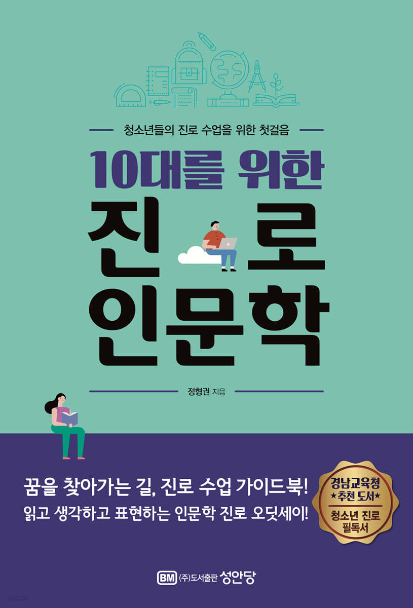 10대를 위한 진로 인문학