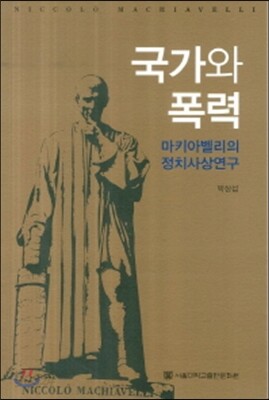 국가와 폭력