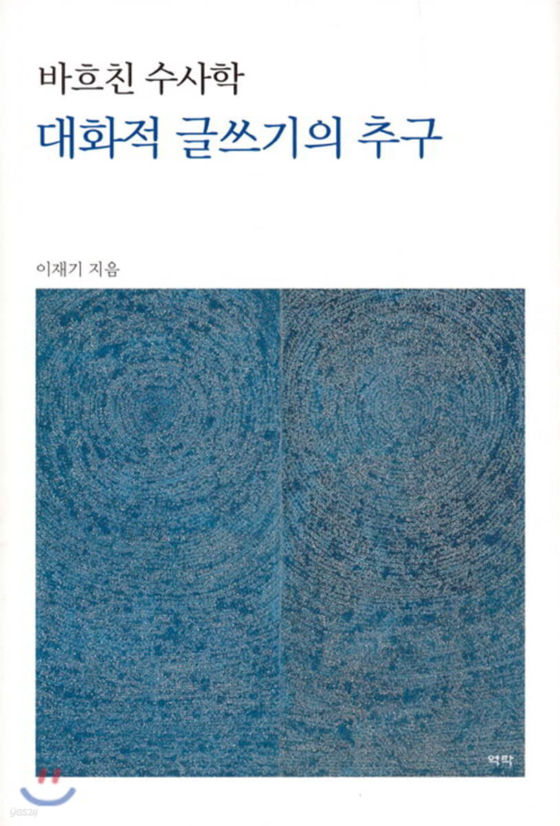 대화적 글쓰기의 추구