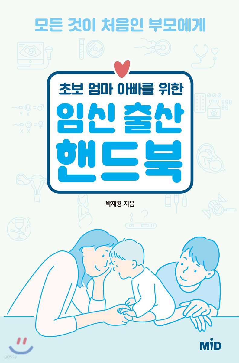 초보 엄마 아빠를 위한 임신 출산 핸드북