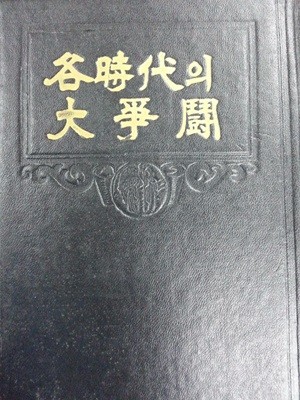 각시대의 대쟁투 하권 (各時代의 大爭鬪) / 1960년초판