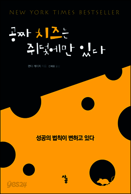 공짜 치즈는 쥐덫에만 있다