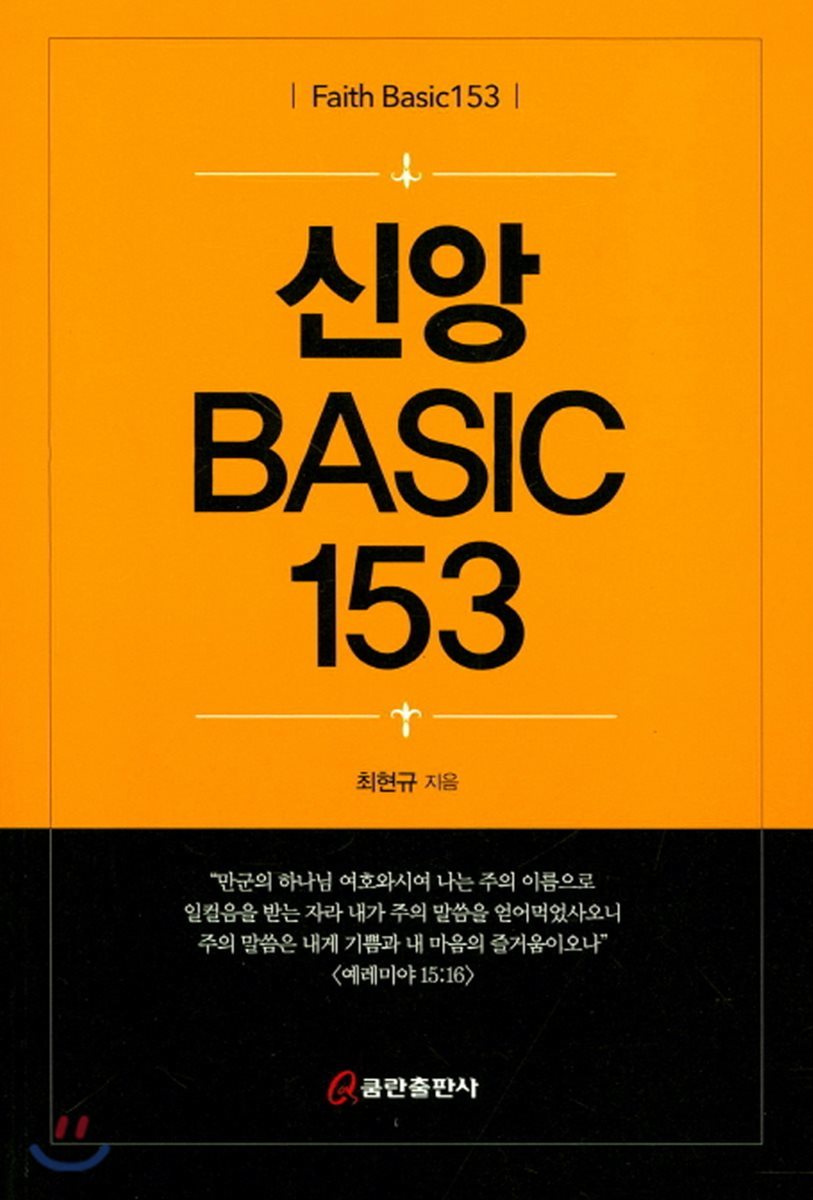 신앙 BASIC 153 