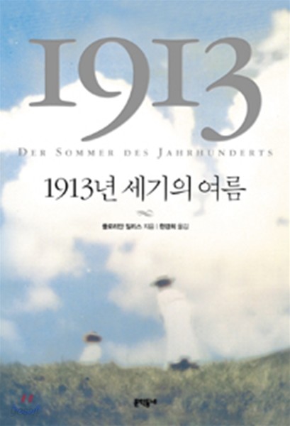 1913년 세기의 여름