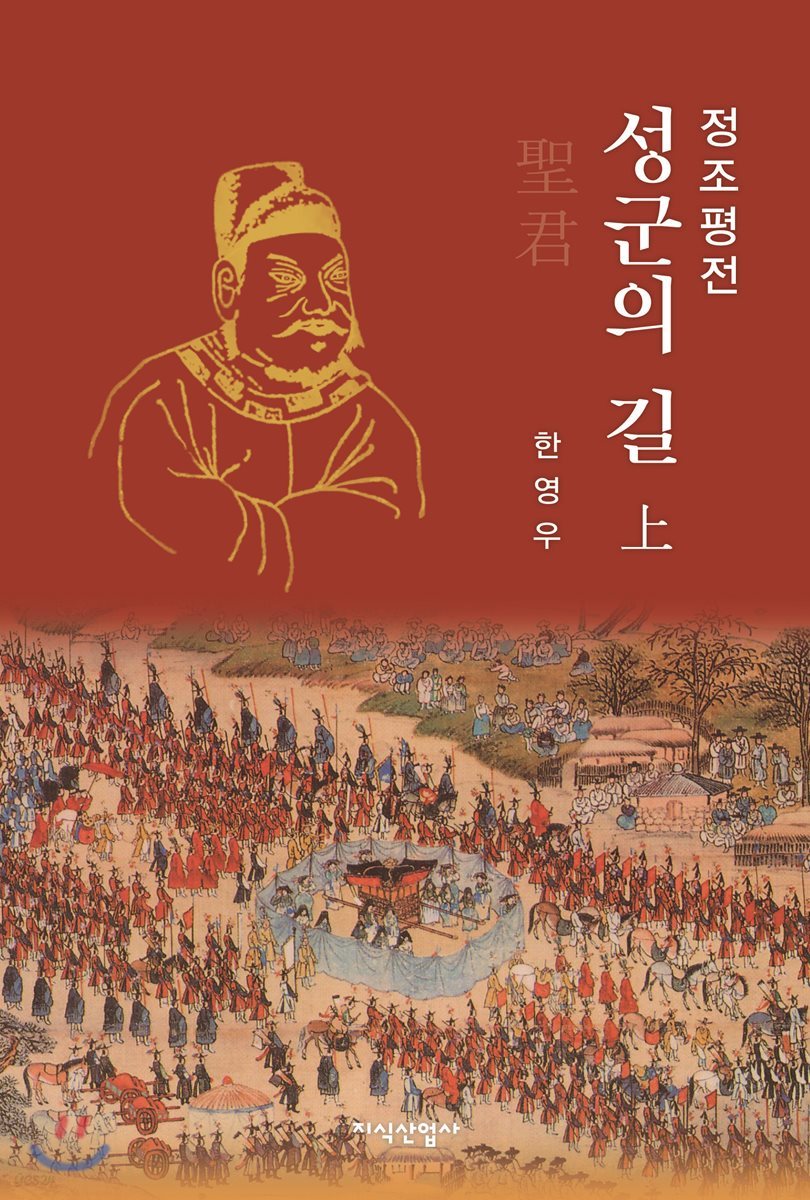 정조평전 : 성군의 길 上