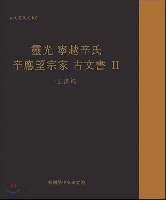 고문서집성 107