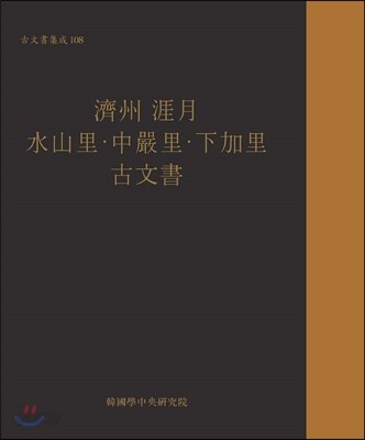 고문서집성 108
