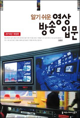 알기 쉬운 방송 영상 입문 (2014년 개정판)