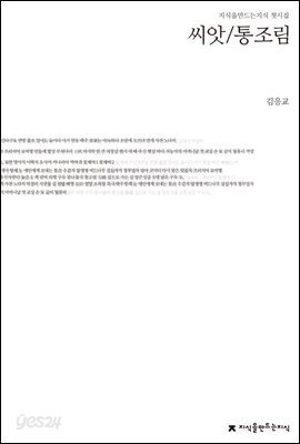 씨앗/통조림  : 김응교 첫시집