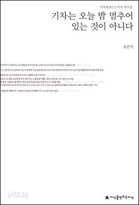 기차는 오늘 밤 멈추어 있는 것이 아니다  : 오민석 첫시집