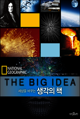 세상을 바꾸는 생각의 책