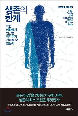 생존의 한계