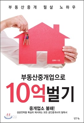 부동산중개업으로 10억벌기