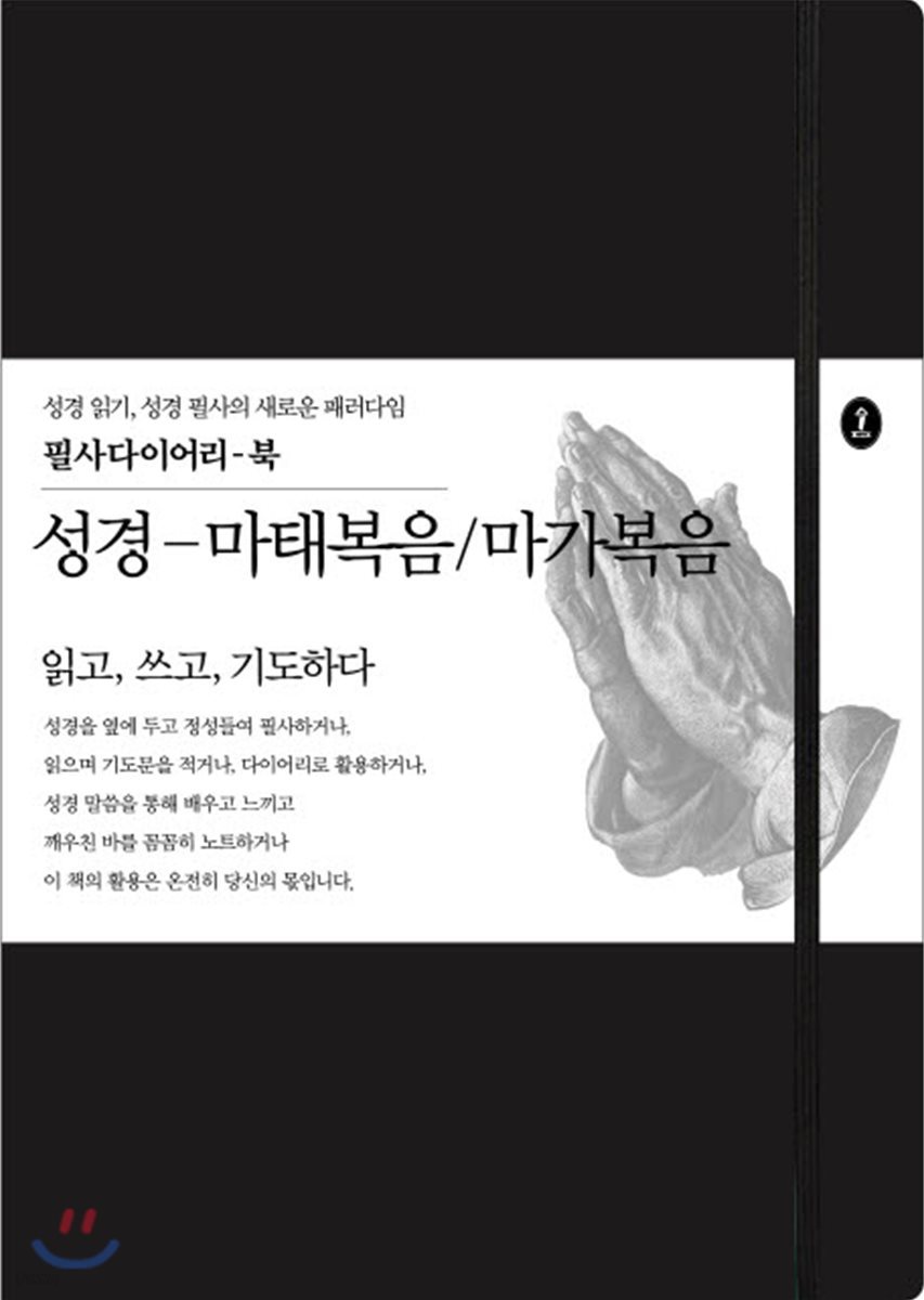 성경-마태복음/마가복음 