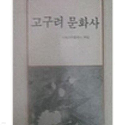 고구려 문화사 (논장신서 9) (1988 초판)