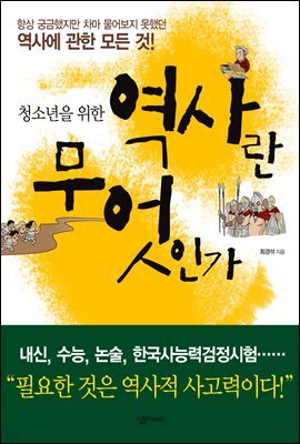 청소년을 위한 역사란 무엇인가