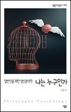 나는 누구인가 - 살림지식총서 470