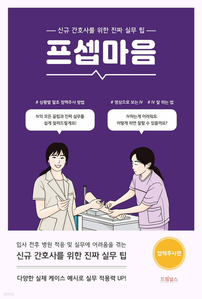 프셉마음: 정맥주사편