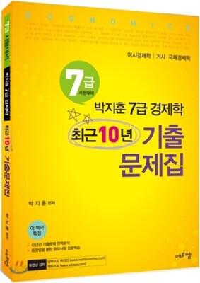 박지훈 7급 경제학 최근10년 기출문제집