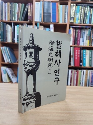 발해사연구 제1집 (조선문 중국발행본, 1990 초판)