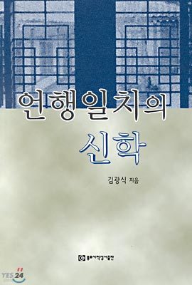 언행일치의 신학