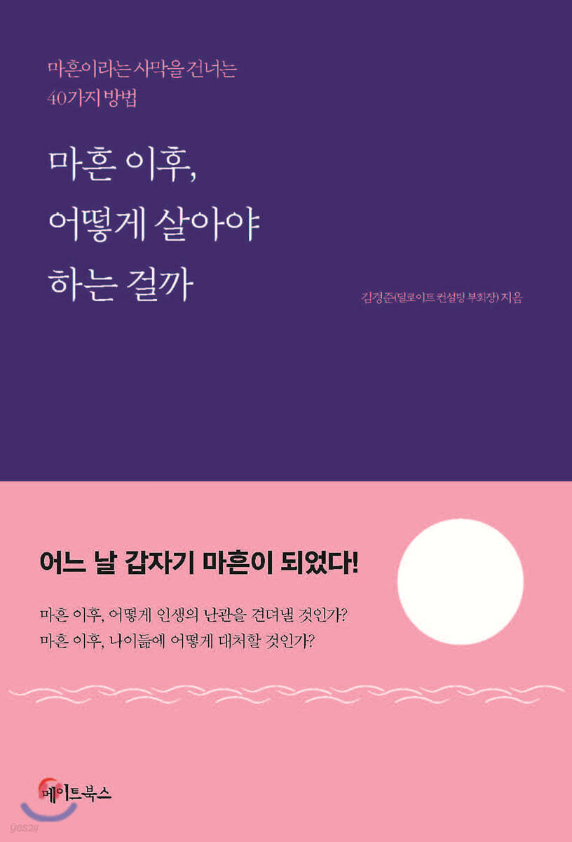 마흔 이후, 어떻게 살아야 하는 걸까