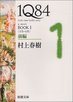 [염가한정판매] 1Q84(1)4月-6月 前編