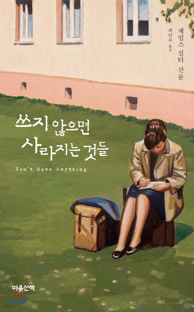 쓰지 않으면 사라지는 것들