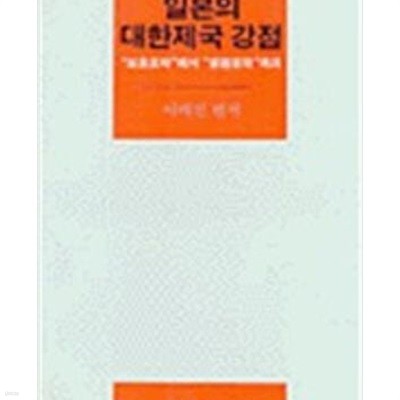 일본의 대한제국 강점: 보호조약에서 병합조약까지 (까치글방 96) (1995 초판)