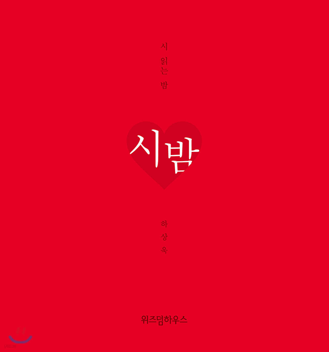 시 읽는 밤 : 시 밤 (니 생각 에디션)