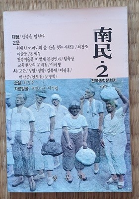 남민 2 (전북종합문화지 1987)