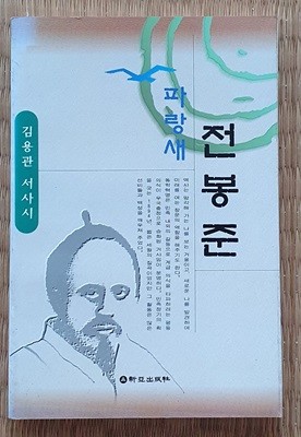 파랑새 전봉준 (서사시)