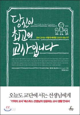 당신이 최고의 교사입니다