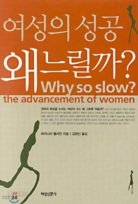 여성의 성공 왜 느릴까?