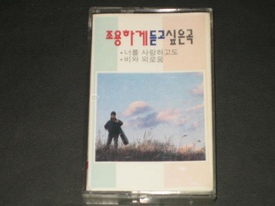 조용하게 듣고싶은 곡 가요 18곡 (카세트테이프) - 너를 사랑하고도 / 비외 외로움 / 밤배 / 슬픈 눈동자의 소녀 / 잊혀진 계절 / 내하나의사람은가고 / 낯설은아쉬움/여인의마음/애모/별이빛나는밤에/하얀목련/어부